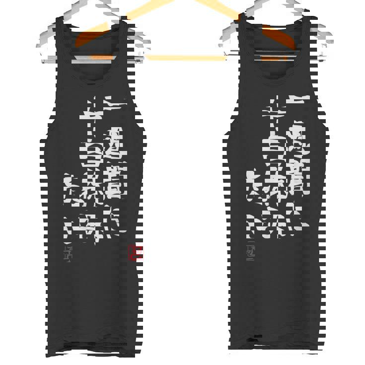 「一週間に十日休みたい」文字入り おもしろ 筆文字 面白い 服 面白い タンクトップ