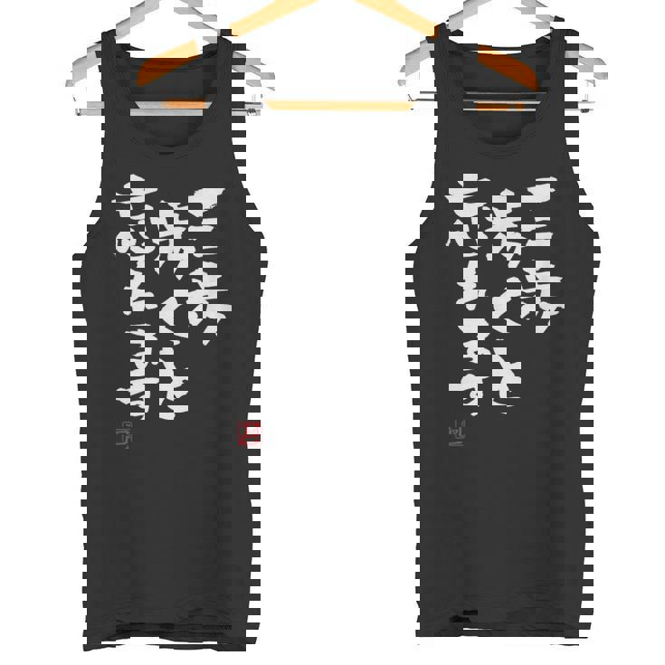 「三歩歩くと忘れます」文字入り おもしろ 筆文字 面白い 服 面白い タンクトップ