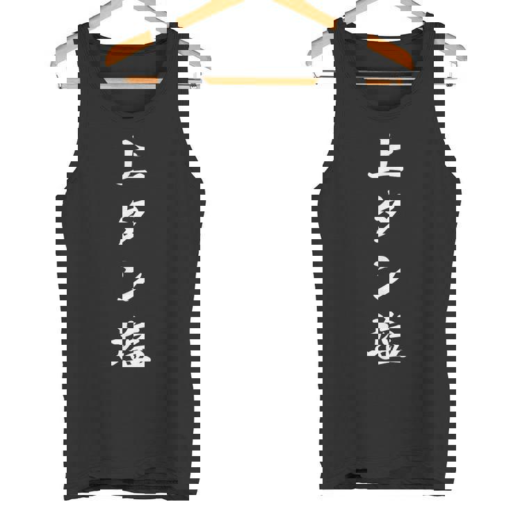 おもしろ 「上タン塩」 面白い 漢字 上タン塩 文字入り タンクトップ