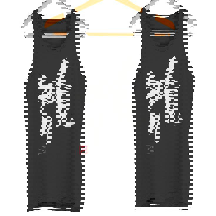 「人見知り」おもしろ 筆文字 服 面白い文字入り タンクトップ