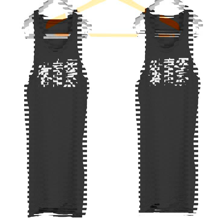 「体育祭」おもしろ 漢字文字入り体育祭 タンクトップ