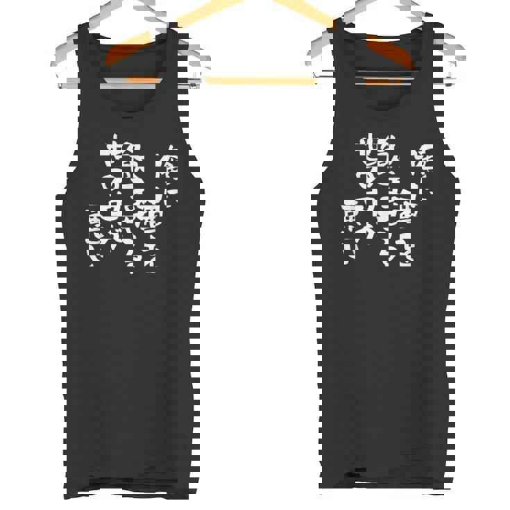 「俺に酒を飲ませる世の中が悪い」文字入り おもしろ 筆文字 面白い バック 面白い タンクトップ