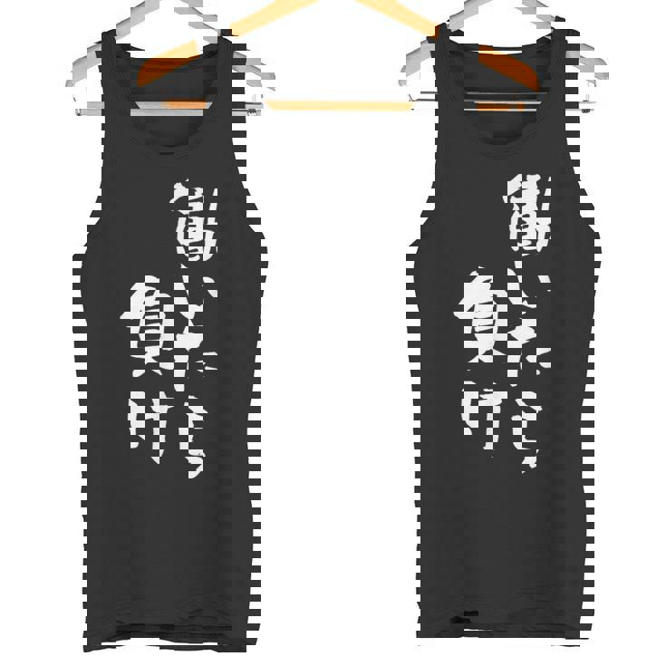 「働いたら負け」文字入り おもしろ 筆文字 面白い 服 面白い タンクトップ