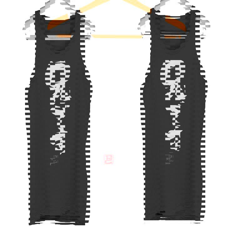 「兄です」文字入り おもしろ 筆文字 面白い 服 面白い タンクトップ