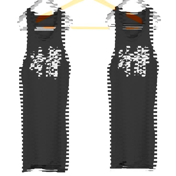 「冷静」おもしろtシャツ 漢字 冷静 文字入り タンクトップ