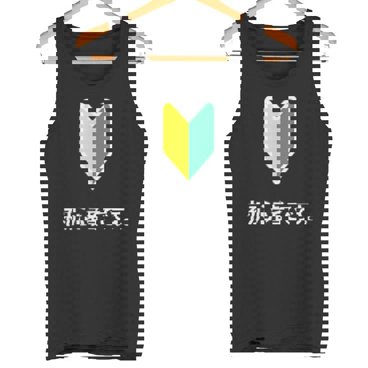 「初心者です。」初心者マーク 新人 新入社員 教育 研修 人事 運転 工場 コーポレートカラー タンクトップ