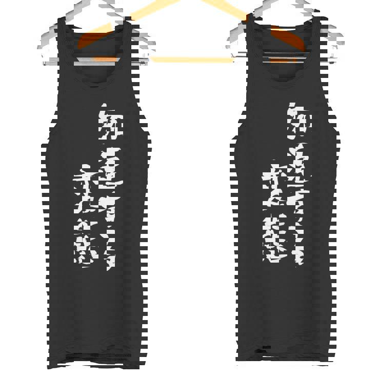 「加速する変態」文字入り おもしろ 筆文字 面白い バック 面白い タンクトップ