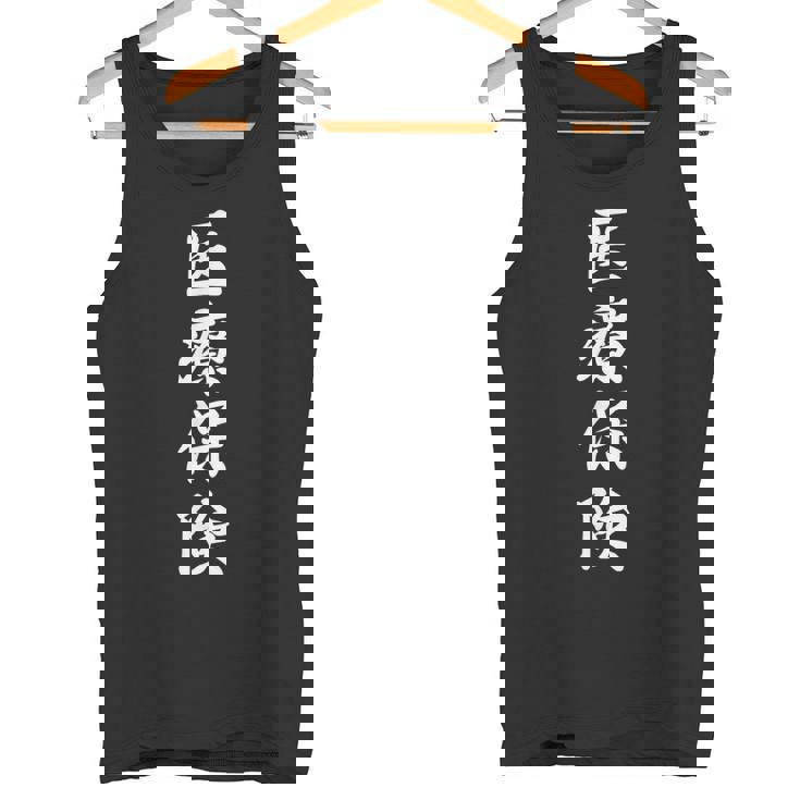 「医療保険」おもしろtシャツ 漢字 医療保険 文字入り タンクトップ