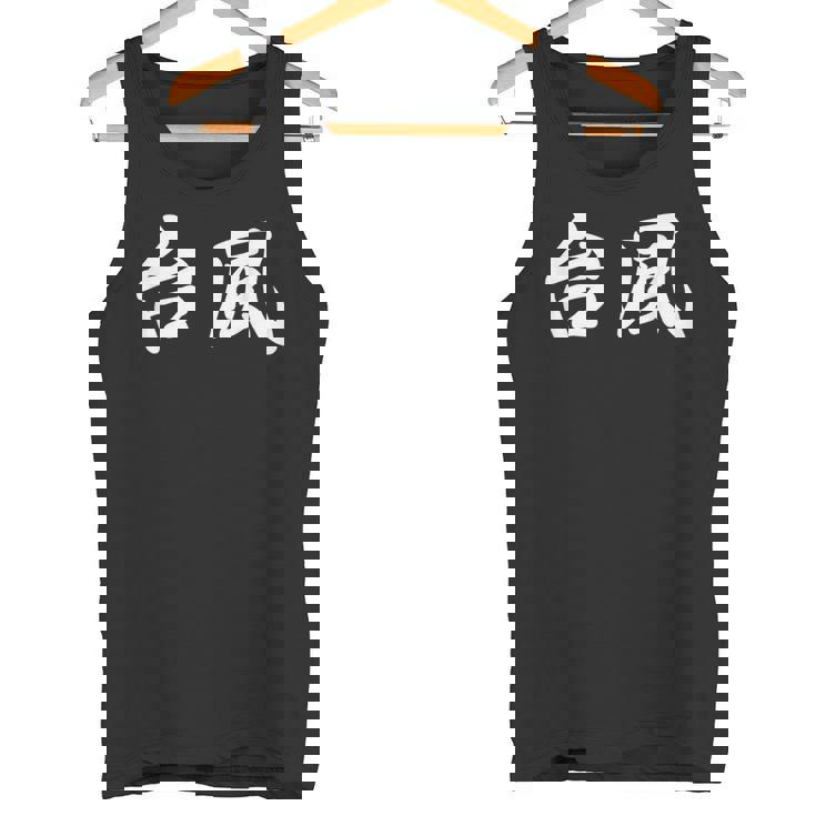 「台風」おもしろtシャツ 漢字 台風 文字入り タンクトップ