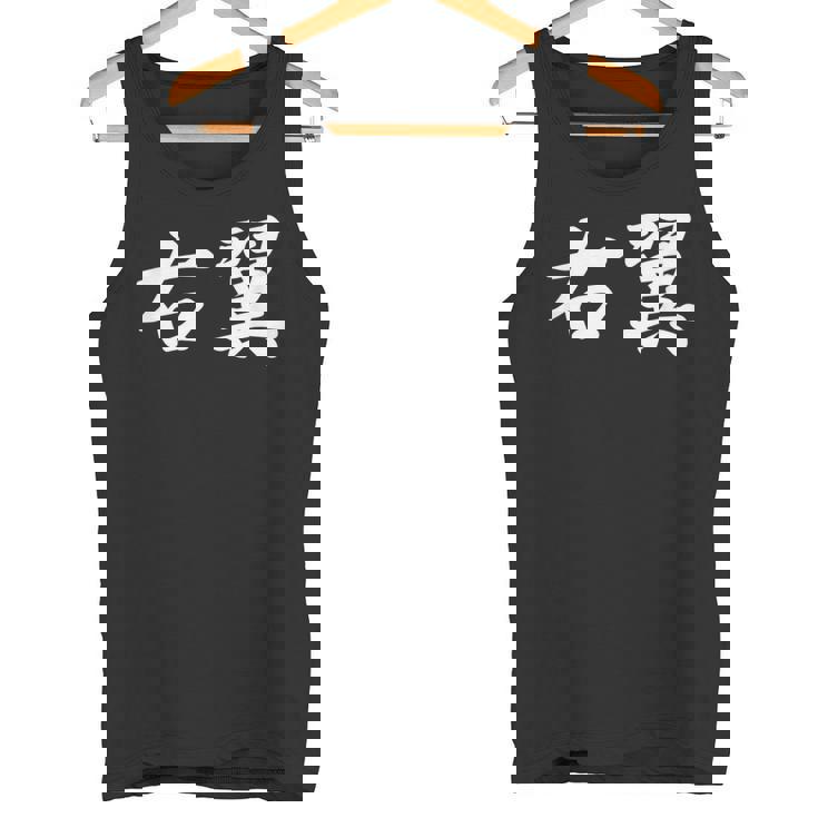 「右翼」おもしろtシャツ 漢字 右翼 文字入り タンクトップ