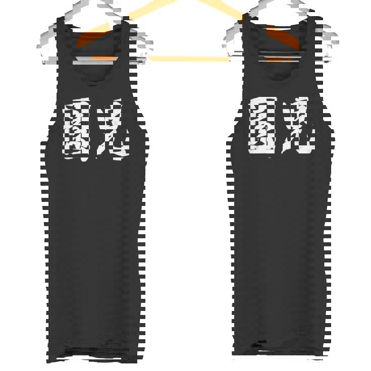 「園児」おもしろtシャツ 漢字 園児 文字入り タンクトップ