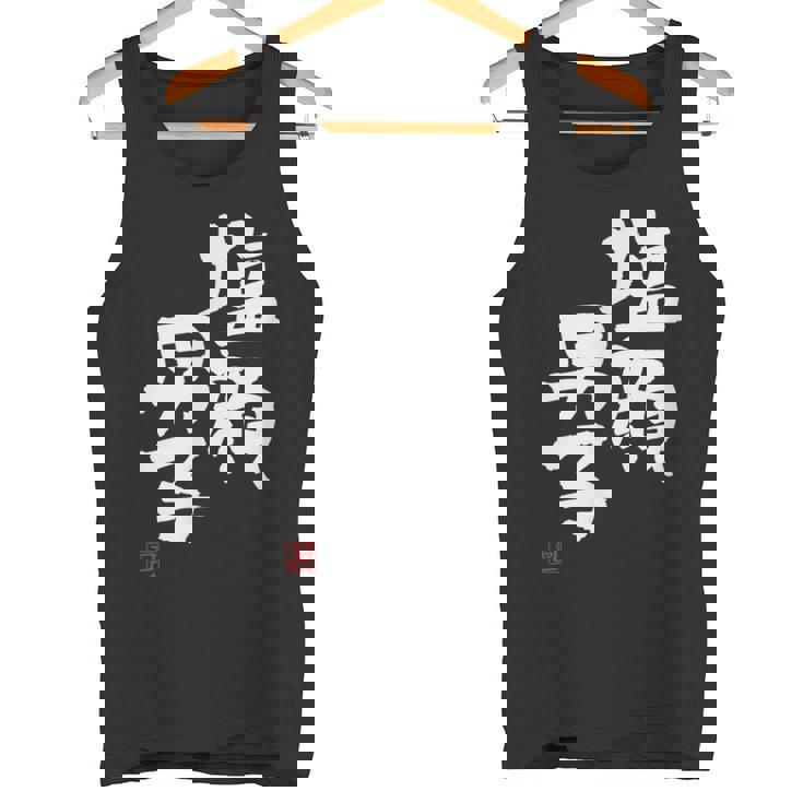 「塩顔男子」おもしろ 筆文字 服 面白い文字入り タンクトップ