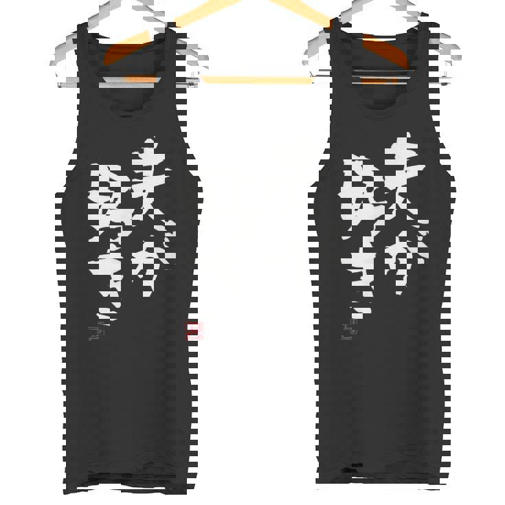 「夫が好き」おもしろ 筆文字 服 面白い文字入り タンクトップ