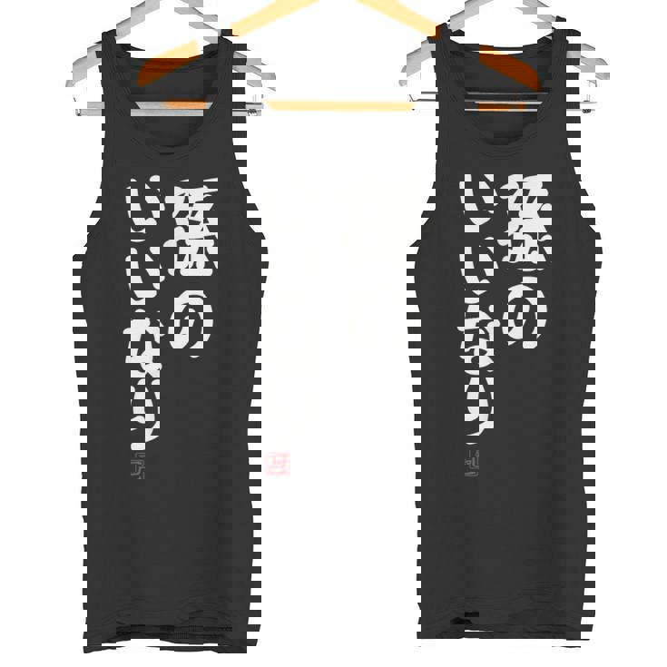 「孫のいいなり」おもしろ 筆文字！服 面白い文字入り タンクトップ