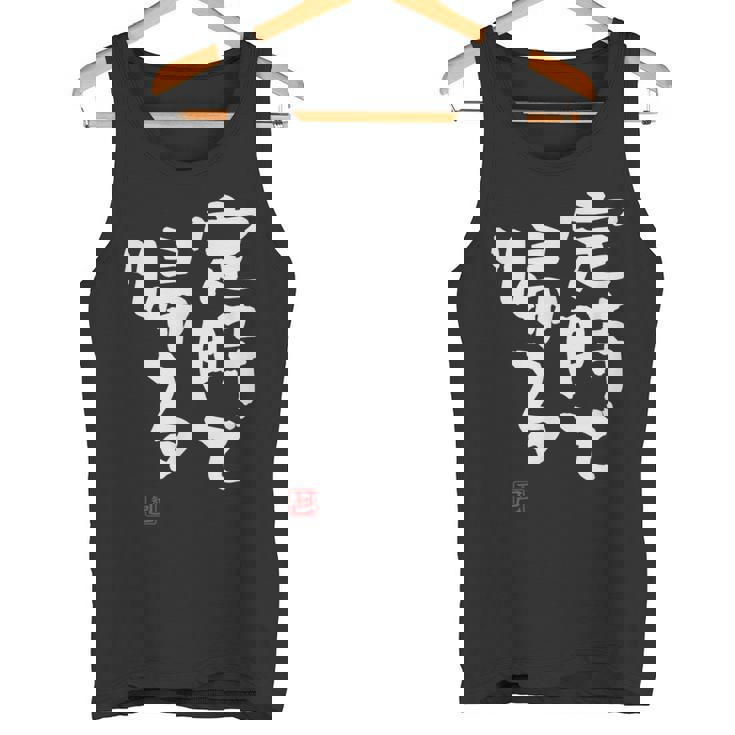 「定時で帰る」文字入り おもしろ 筆文字 面白い 服 面白い タンクトップ