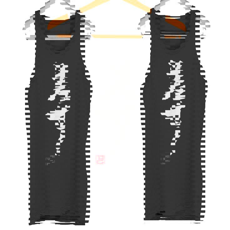 「差せ！」おもしろ 筆文字 服 面白い文字入り タンクトップ