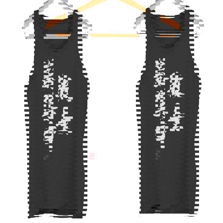 「彼女募集中」文字入り おもしろ 筆文字 面白い 服 面白い タンクトップ