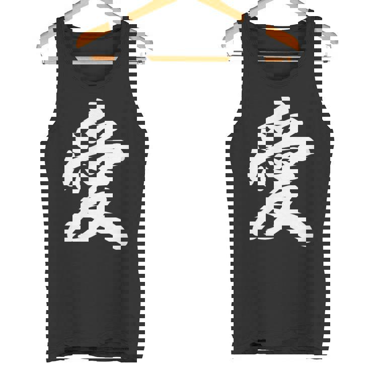 「愛」おもしろ 漢字 愛 文字入り タンクトップ