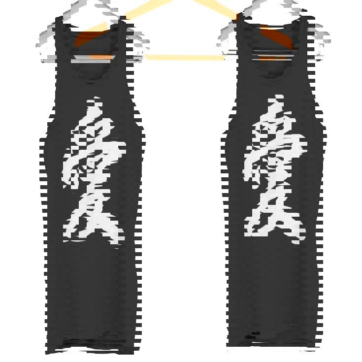 「愛」おもしろtシャツ 漢字 愛 文字入り タンクトップ