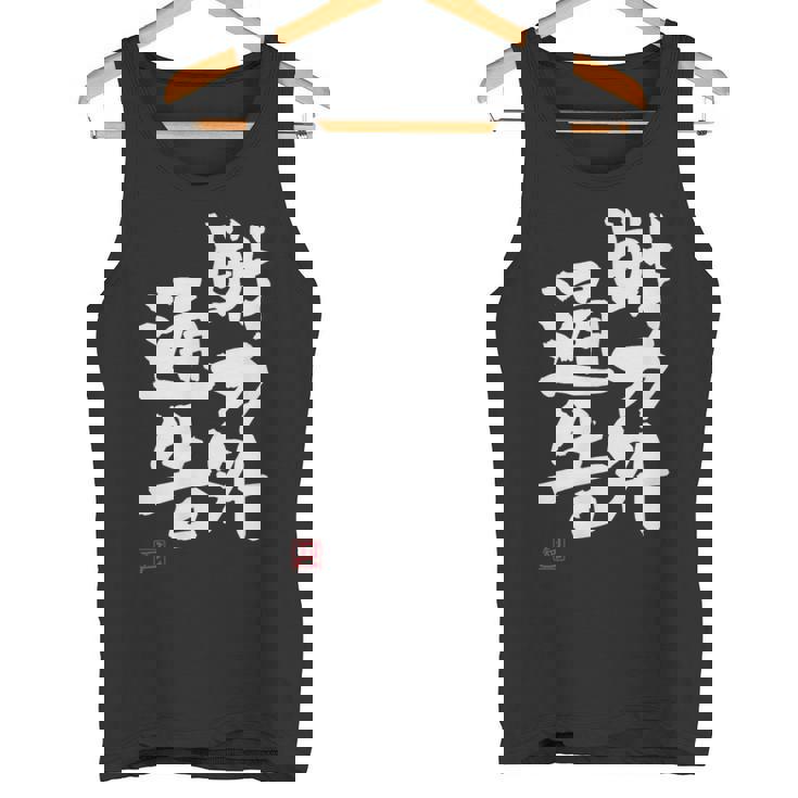 「戦力外通告」おもしろ 筆文字 服 面白い文字入り タンクトップ