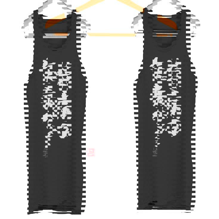 「持病の仮病がぁ。。。」文字入り おもしろ 筆文字 面白い 服 面白い タンクトップ