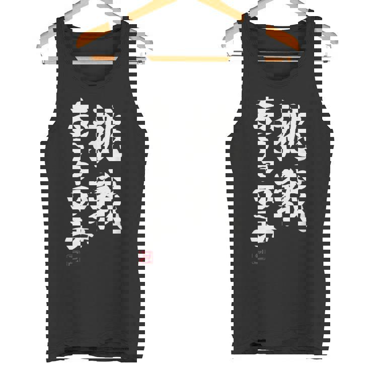 「挑戦あるのみ」おもしろ 筆文字 服 面白い文字入り タンクトップ