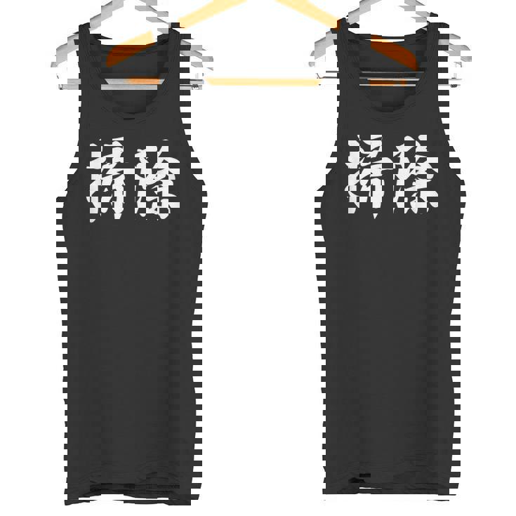 「掃除」おもしろtシャツ 漢字 掃除 文字入り タンクトップ