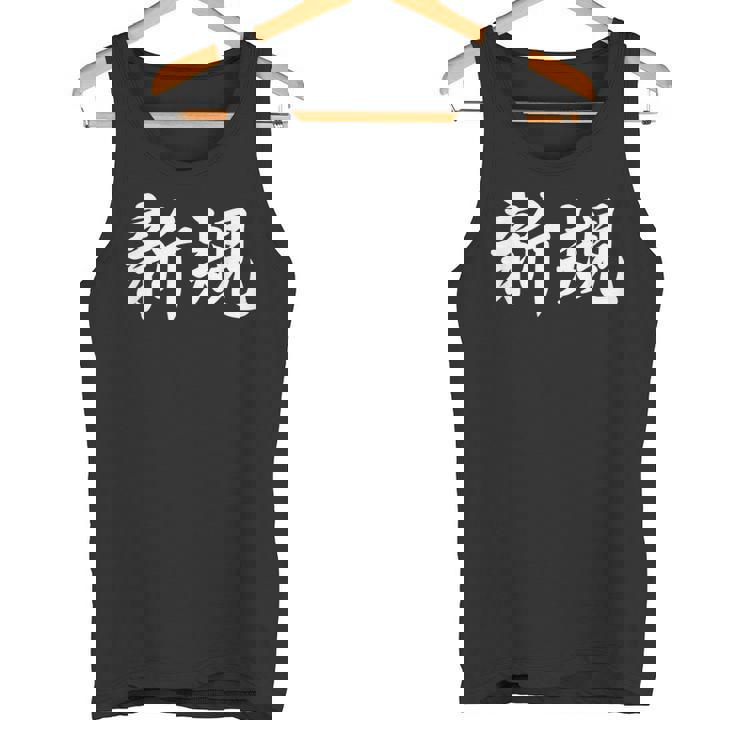 「新規」おもしろtシャツ 漢字 新規 文字入り タンクトップ