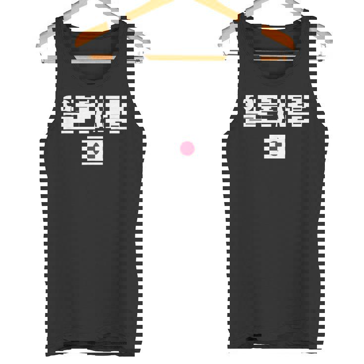 「日本人」 韓国ハングル&日本国旗 タンクトップ