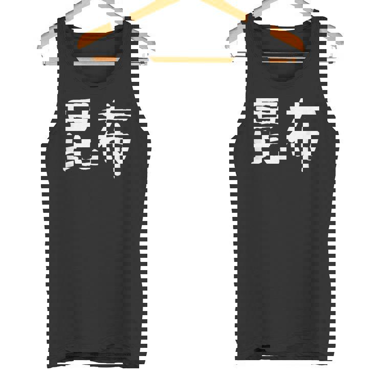 「昆布」おもしろ 漢字文字入り昆布 タンクトップ