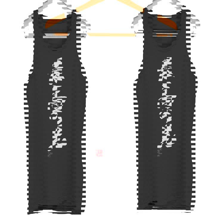 「最高の兄」おもしろ 筆文字 服 面白い文字入り タンクトップ