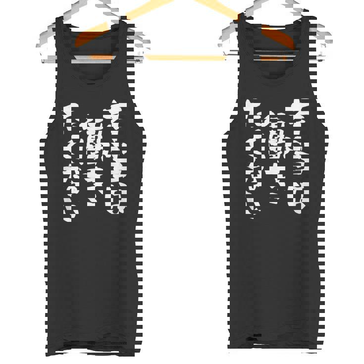 「本当は働きたくない」文字入り おもしろ 筆文字 面白い バック服 面白い タンクトップ