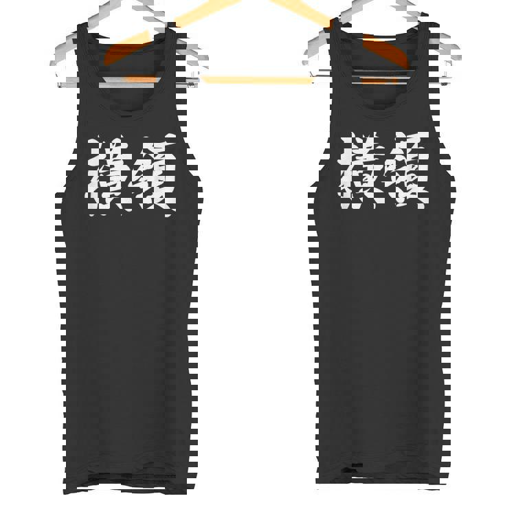 「横領」おもしろtシャツ 漢字 横領 文字入り タンクトップ