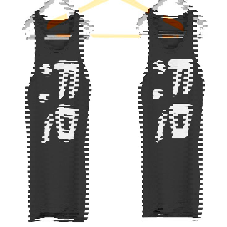 「沼」おもしろ 漢字 沼 文字入り タンクトップ