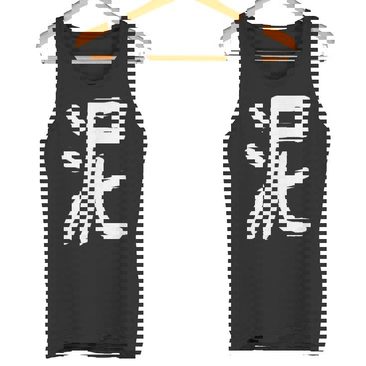 「泥」おもしろ 漢字 泥 文字入り タンクトップ