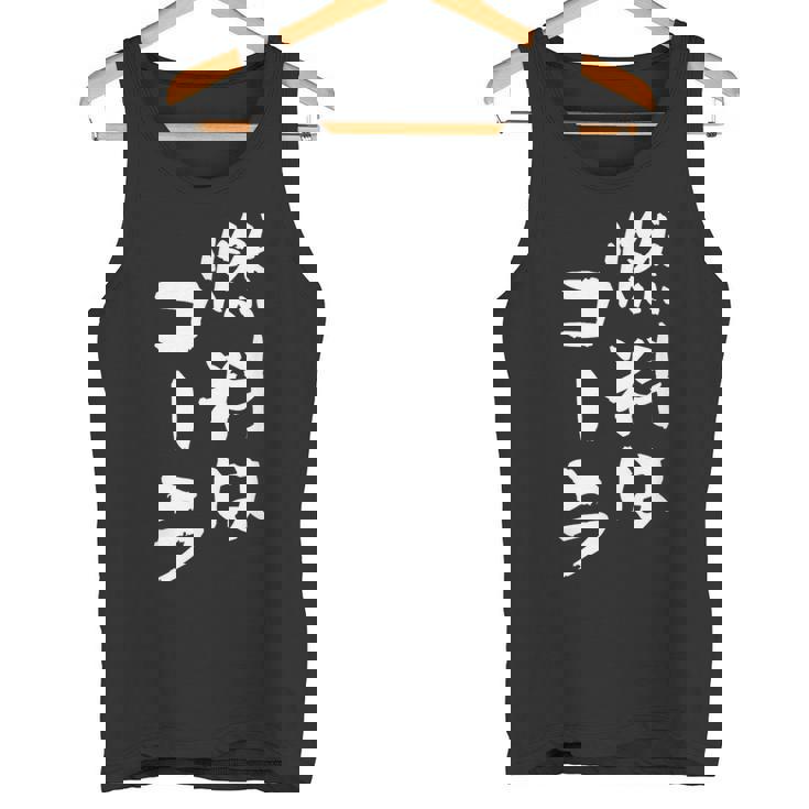 「燃料はコーラ」おもしろ 筆文字！服に面白い文字入り タンクトップ