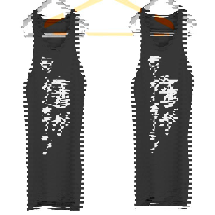 「燃料は酒」文字入り おもしろ 筆文字 面白い 服 面白い タンクトップ