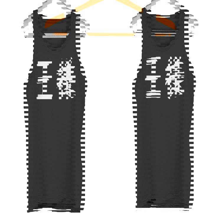 「王様」おもしろ 漢字文字入り王様 タンクトップ