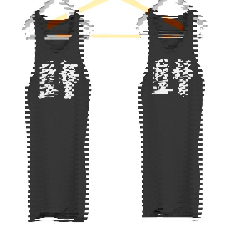 「監督」おもしろtシャツ 漢字 監督 文字入り タンクトップ