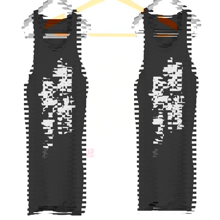 「相撲好き」おもしろ 筆文字 服 面白い文字入り タンクトップ