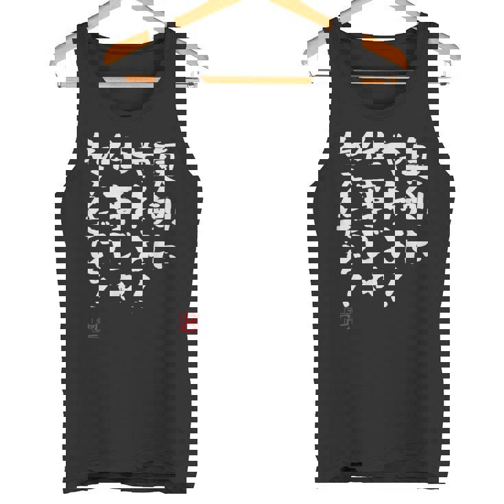 「真剣にやれよ！仕事じゃねぇんだぞ！」文字入り おもしろ 筆文字 面白い 服 面白い タンクトップ