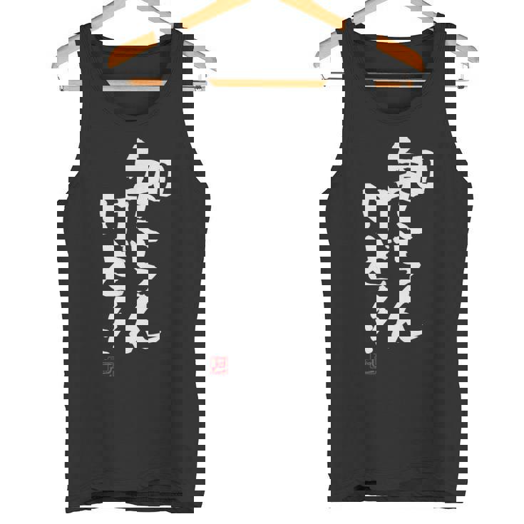 「知らんけど！！」おもしろ 筆文字 服 面白い文字入り タンクトップ