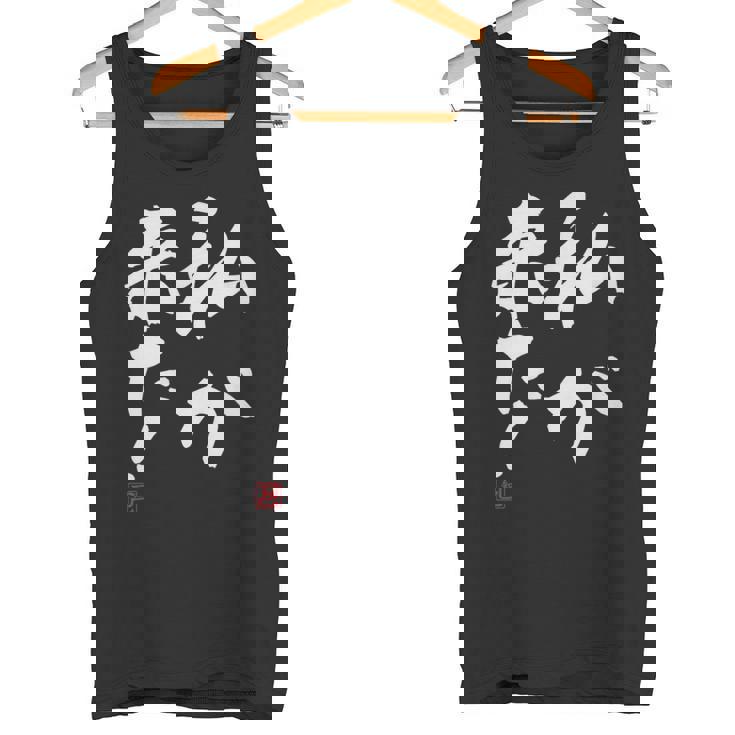 「私が来た」文字入り おもしろ 筆文字 面白い 服 面白い タンクトップ