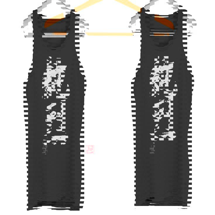 「純烈」おもしろ 筆文字 服 面白い文字入り タンクトップ