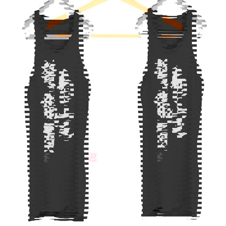 「自宅警備員」文字入り おもしろ 筆文字 面白い 服 面白い タンクトップ