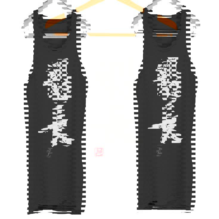 「船長（せんちょう）」おもしろ 筆文字 服 面白い文字入り タンクトップ