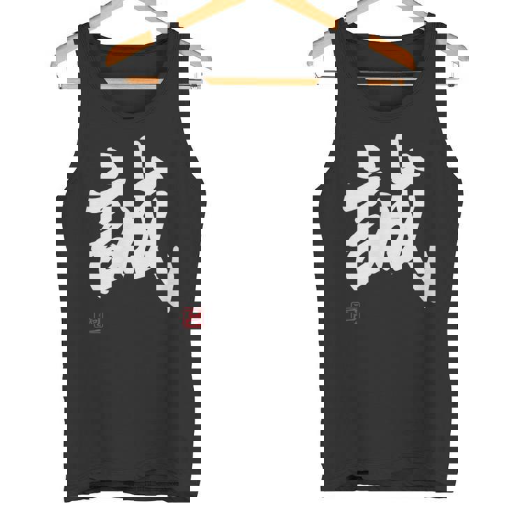 「誠」文字入り おもしろ 筆文字 面白い 服 面白い タンクトップ