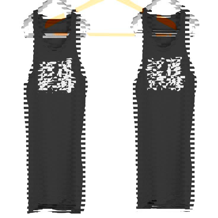 「誤爆」おもしろtシャツ 漢字 誤爆 文字入り タンクトップ