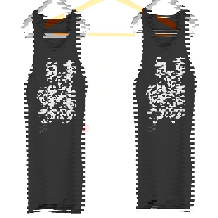 「車高の低さは、知能の低さ。」おもしろ 筆文字 服 面白い文字入り タンクトップ