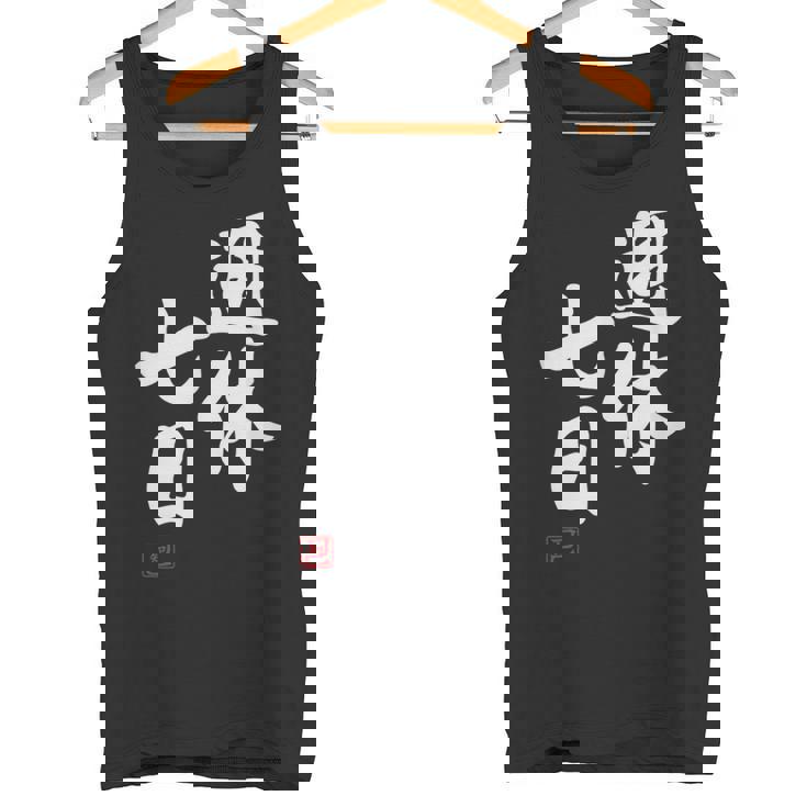 「週休七日」文字入り おもしろ 筆文字 面白い 服 面白い タンクトップ